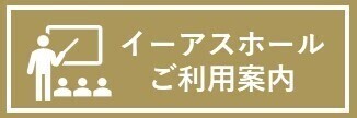 イーアスホール ご利用案内