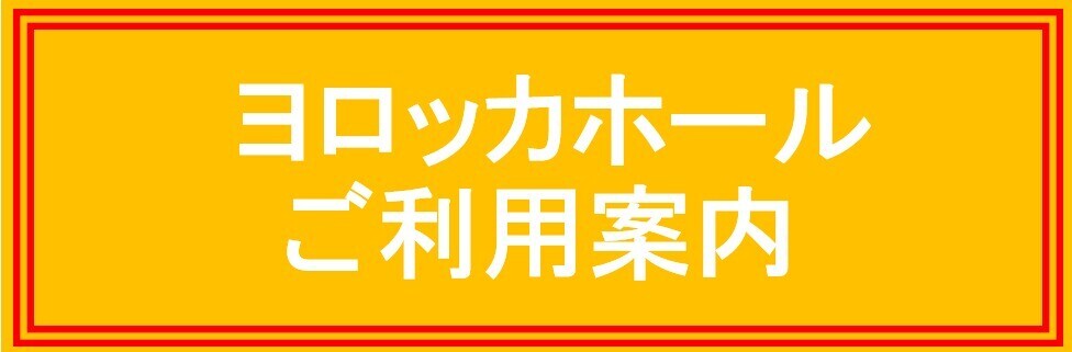 ヨロッカホール ご利用案内