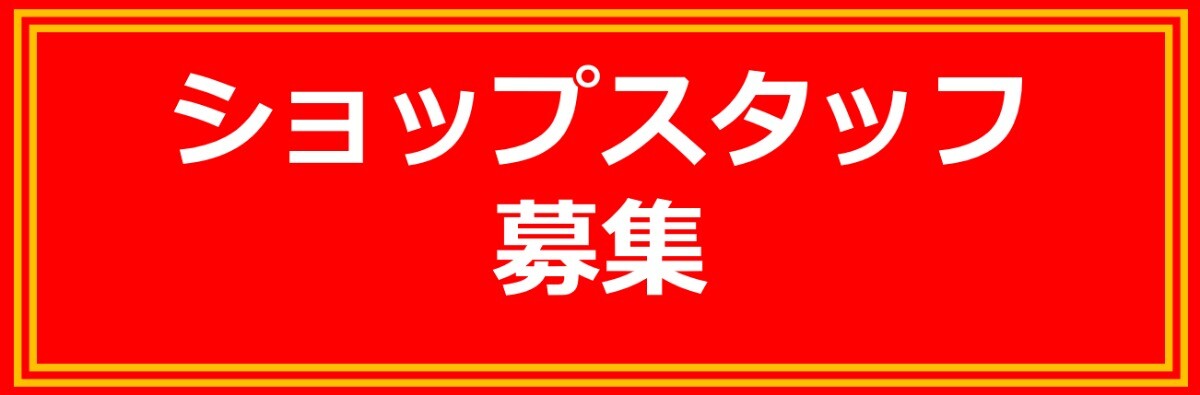 スタッフ募集中！