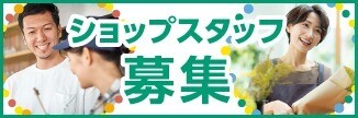 スタッフ募集中！