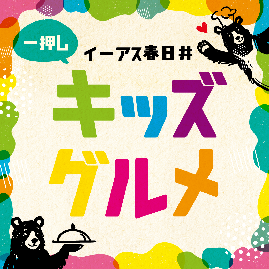 イーアス春日井　一押しキッズグルメ