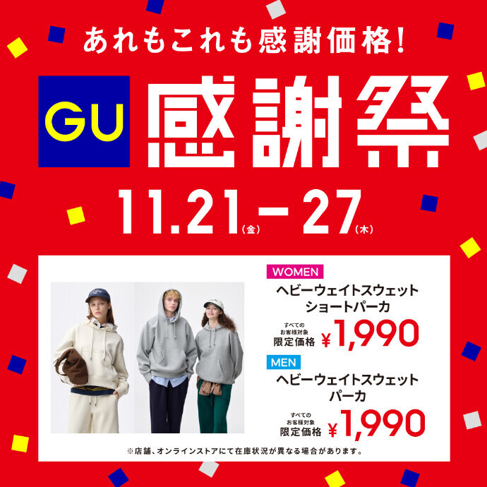 ジーユー感謝祭 あれもこれも感謝価格！