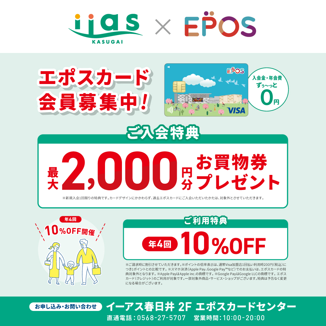 【会員募集中】イーアス春日井エポスカードご入会で最大2,000円分のお買物券プレゼント