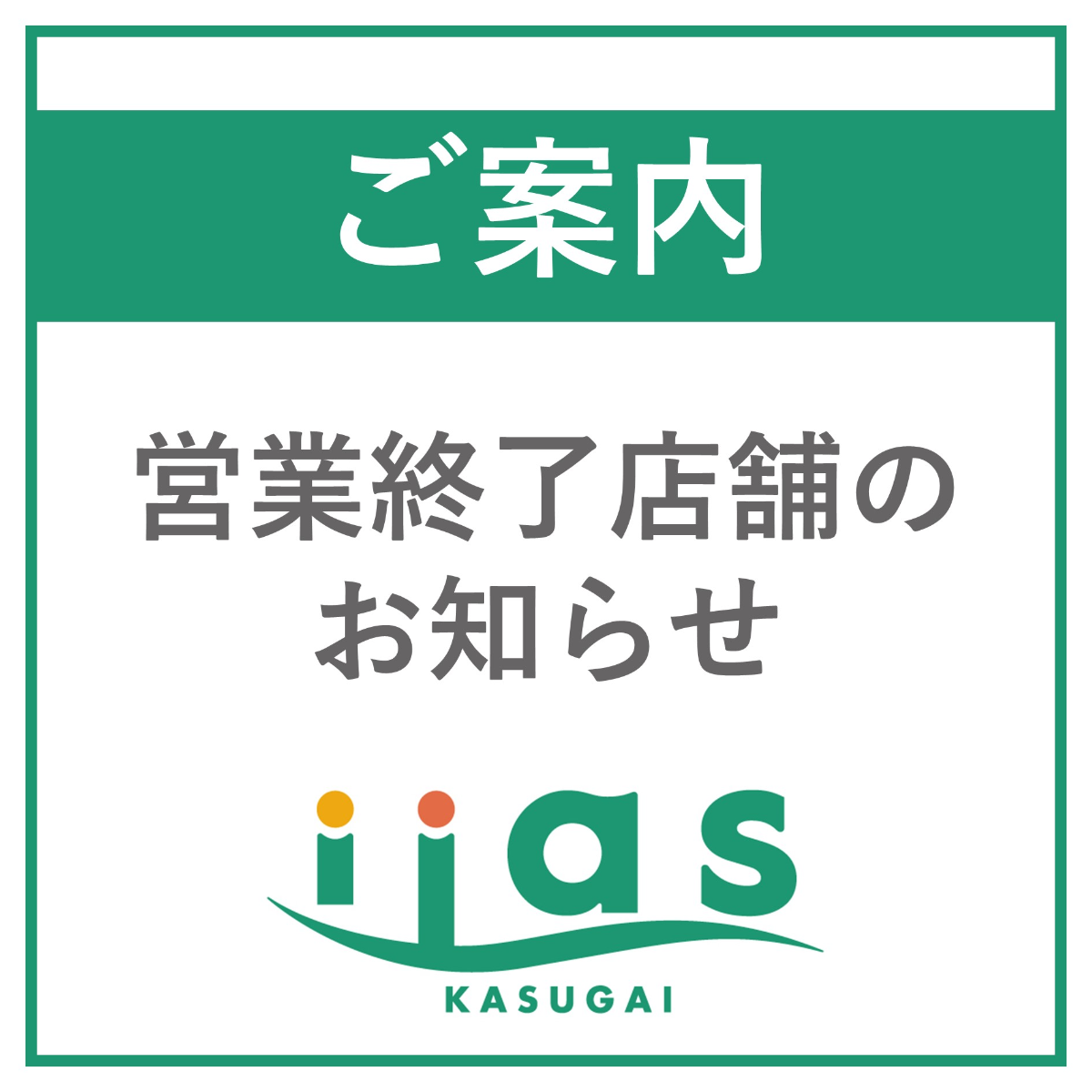 営業終了店舗のお知らせ