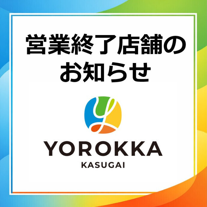 営業終了店舗のお知らせ