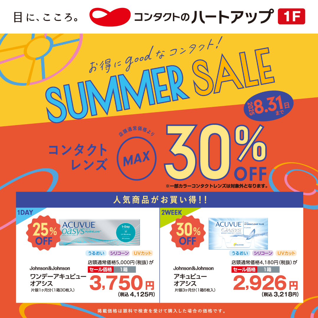 コンタクトレンズのSUMMER SALE開催中！コンタクトレンズが最大30％OFF！