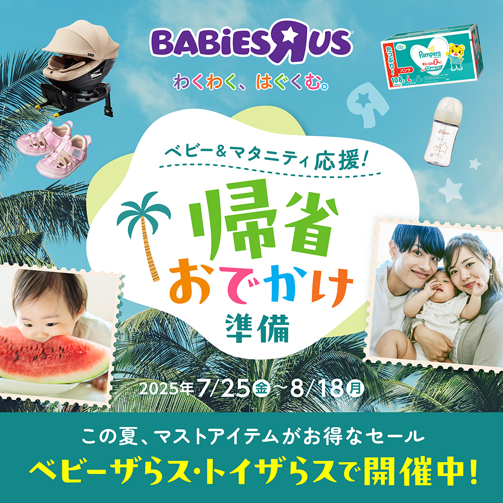 帰省おでかけ準備セール開催