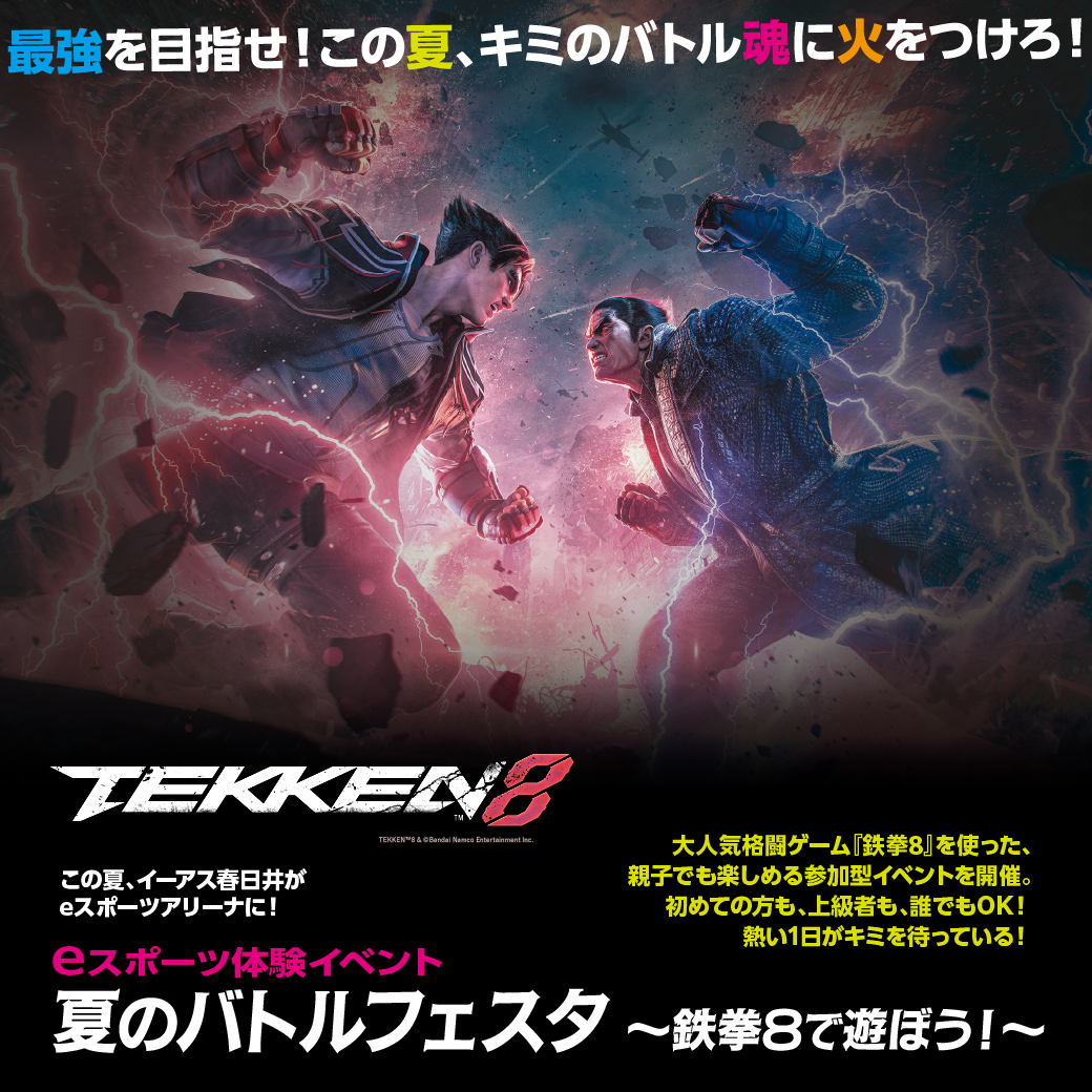 eスポーツ体験イベント 夏のバトルフェスタ ～鉄拳8で遊ぼう！～