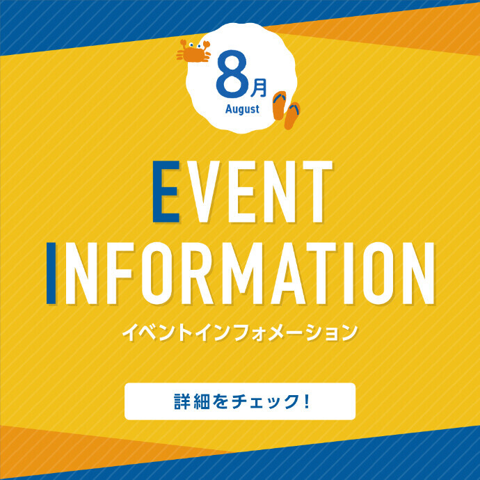 ８月イベントインフォメーション