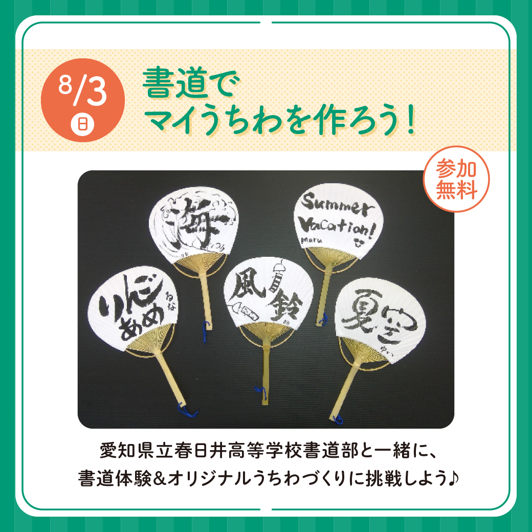 書道でマイうちわを作ろう！
