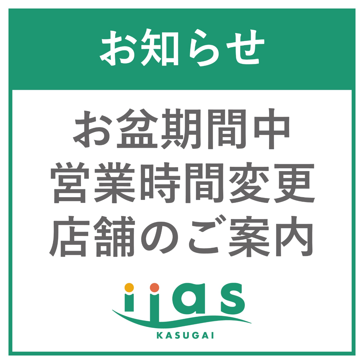 【重要】お盆期間中の営業時間変更店舗のご案内