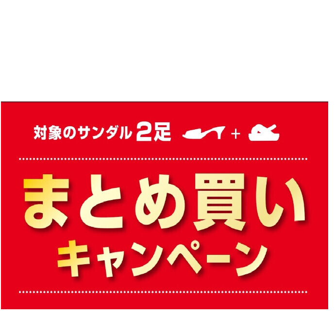 レディースサンダルまとめ買いキャンペーン