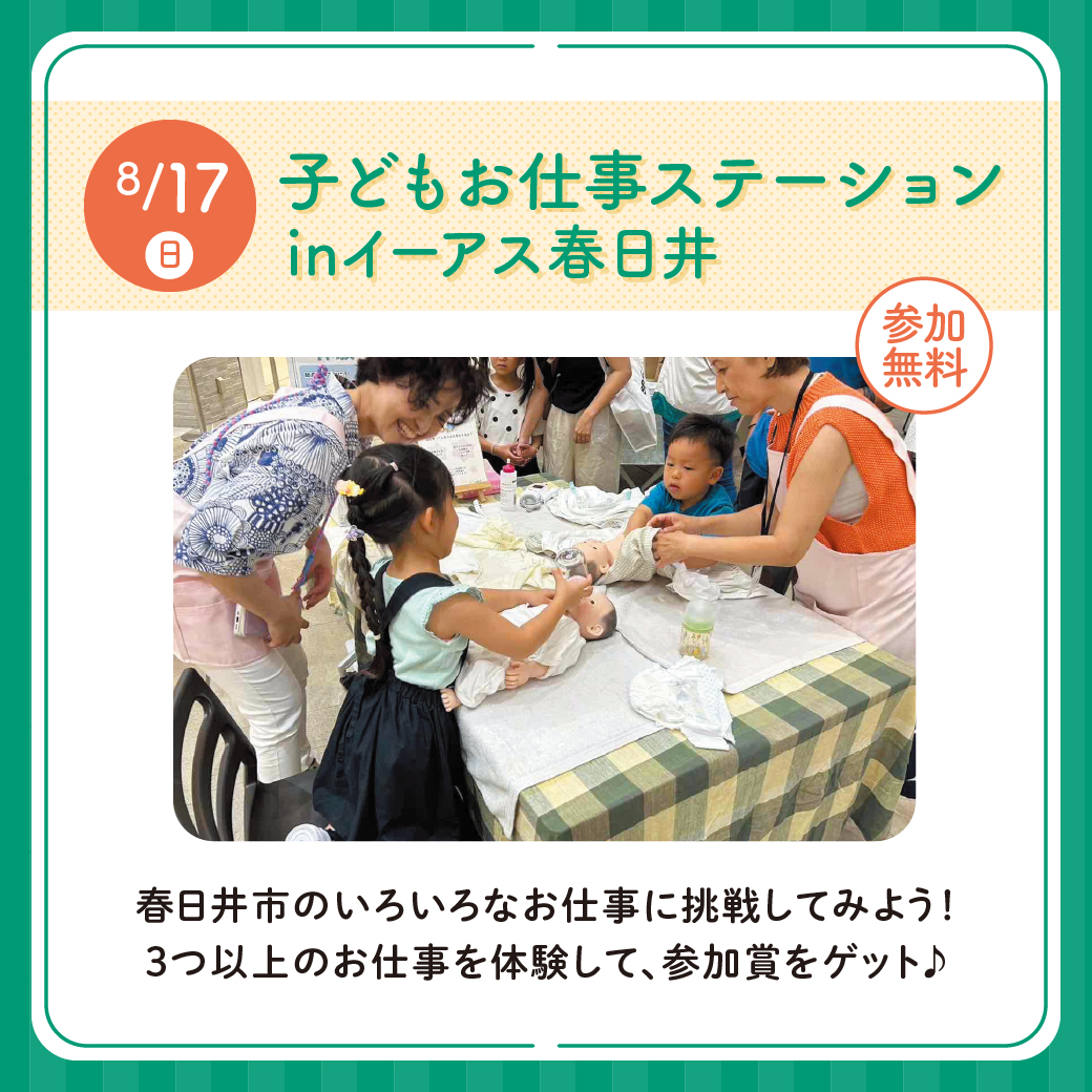 子どもお仕事ステーションinイーアス春日井