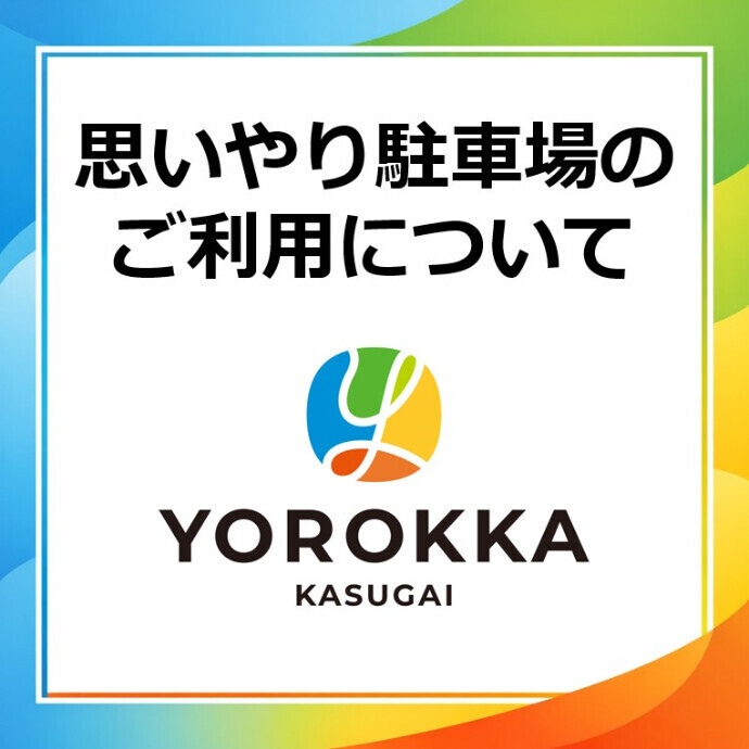 【お願い】思いやり駐車場の適正利用について