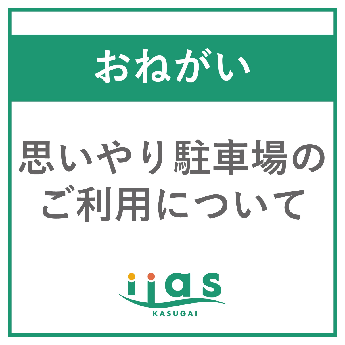 【お願い】思いやり駐車場の適正利用について