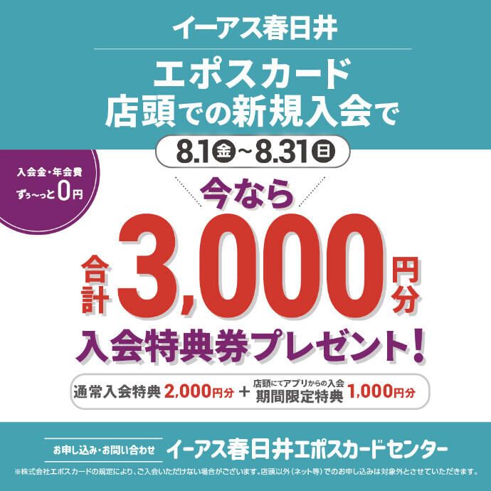 【期間限定】イーアス春日井エポスカード店頭での新規ご入会で合計3,000円分のお買物券プレゼント！
