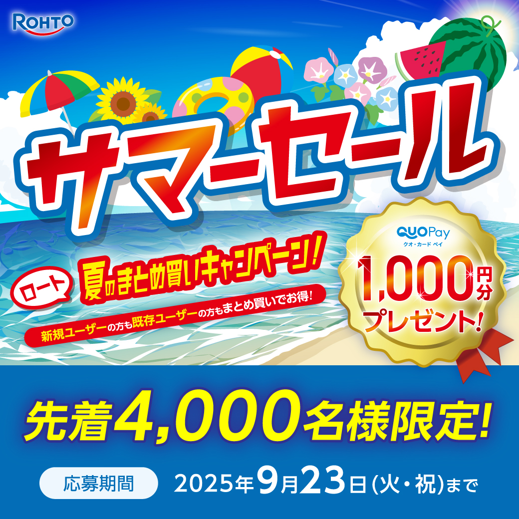 ロート夏のまとめ買いキャンペーン！
