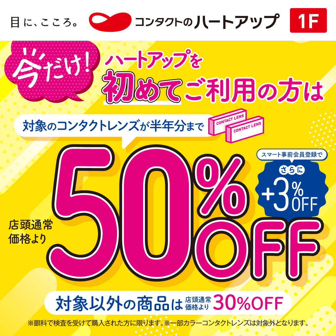 ハートアップ初めてご利用で対象のコンタクトレンズが半年分まで50％OFF！