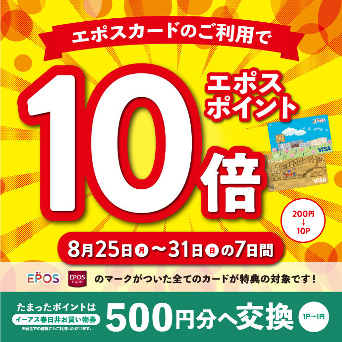 ★エポスカードご利用でポイント10倍キャンペーン開催★