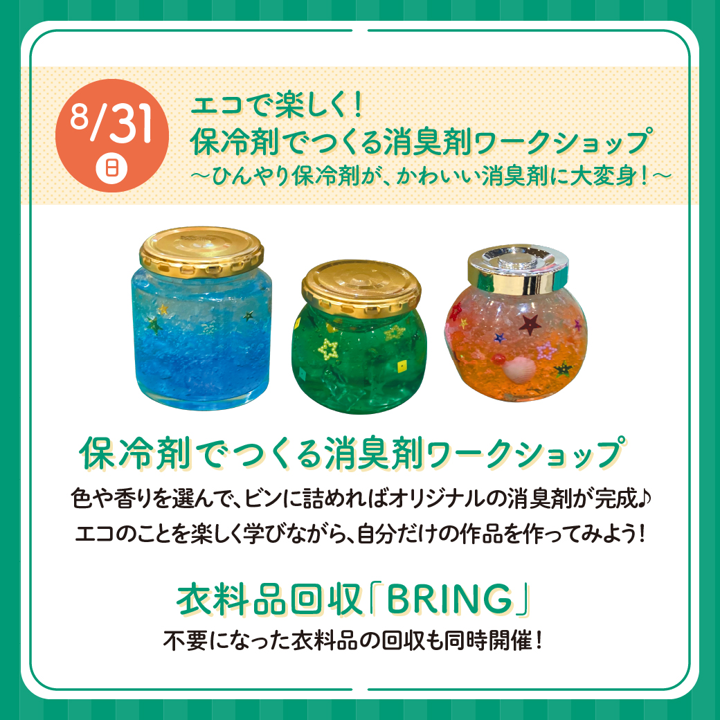 エコで楽しく！保冷剤でつくる消臭剤ワークショップ ～ひんやり保冷剤が、かわいい消臭剤に大変身～