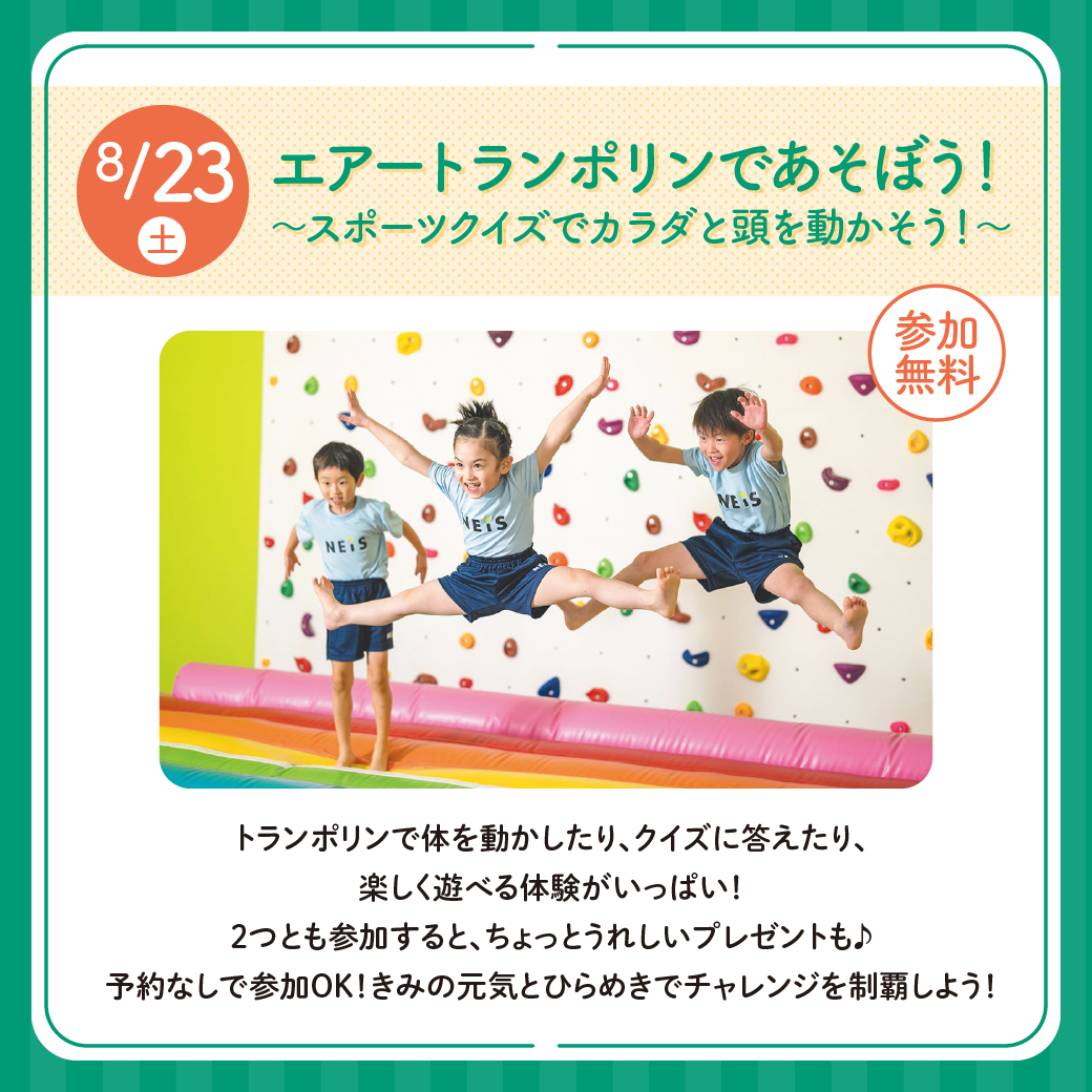 エアートランポリンであそぼう！ ～スポーツクイズでカラダと頭を動かそう！～