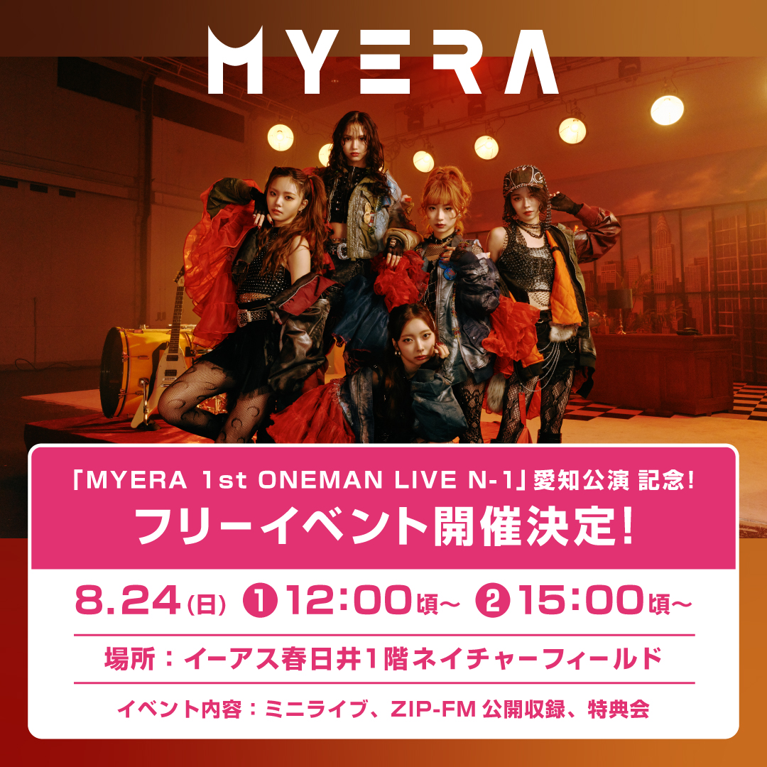 【MYERA】愛知公演記念フリーイベント開催