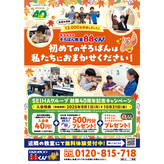 初めてのそろばんは私たちにおまかせください！そろばん教室88くん