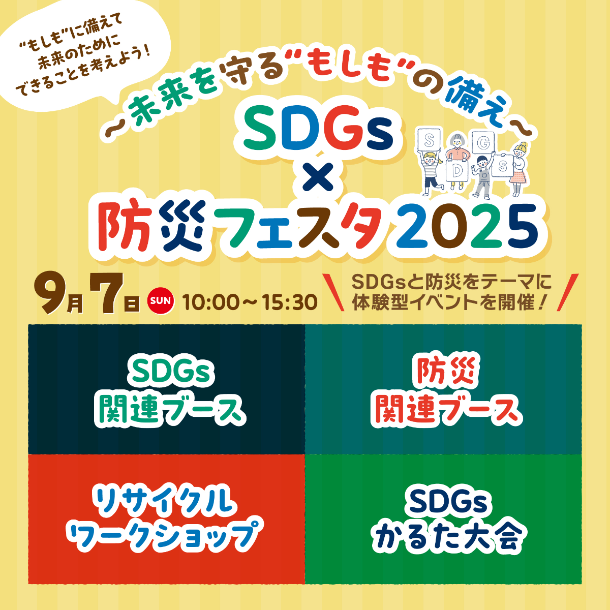 SDGs×防災フェスタ2025 ～未来を守る”もしも”の備え～