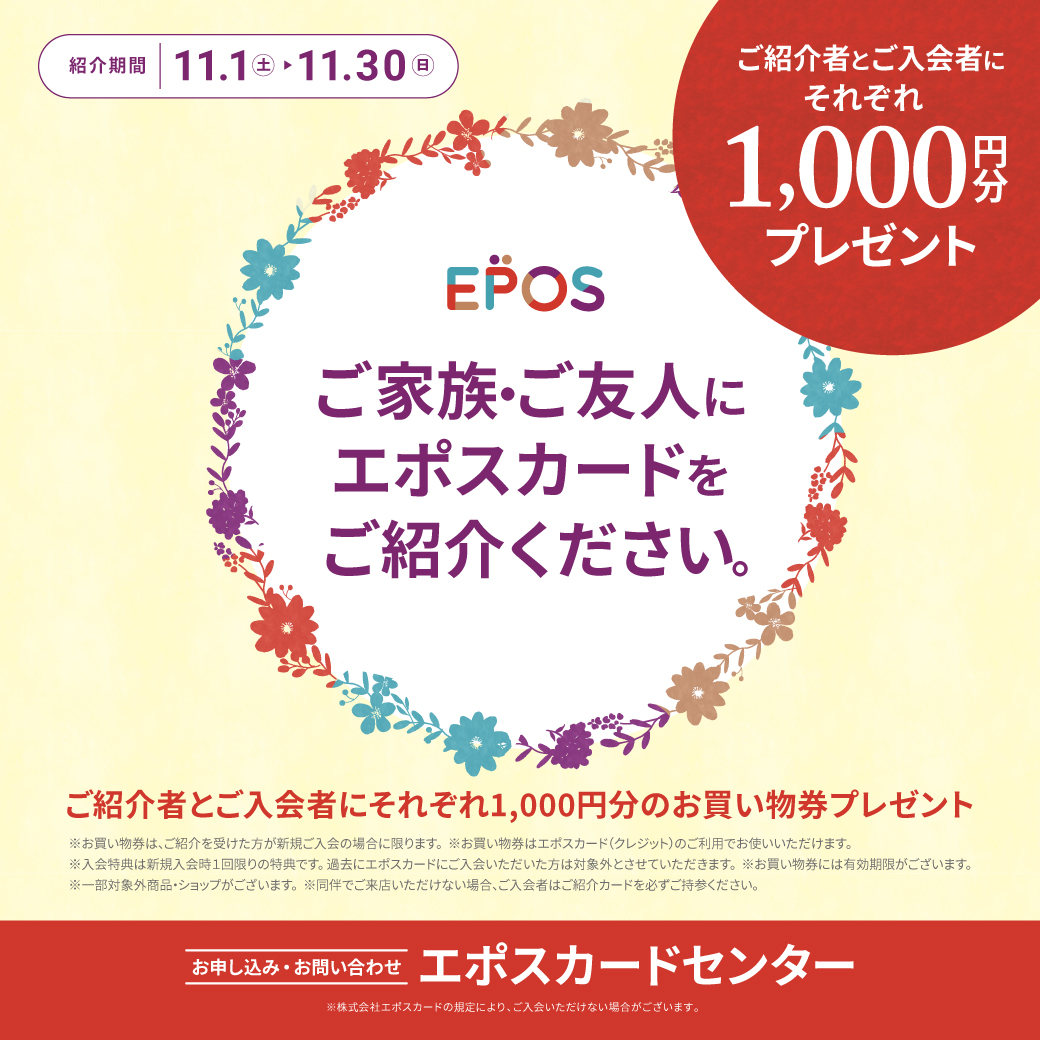 イーアス春日井エポスカードご紹介キャンペーン開催！