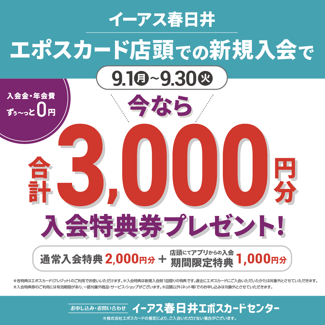 【期間限定】イーアス春日井エポスカード店頭での新規ご入会で合計3,000円分のお買物券プレゼント！