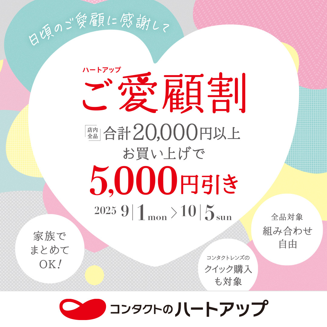 まとめておトク♪ハートアップご愛顧割開催中！