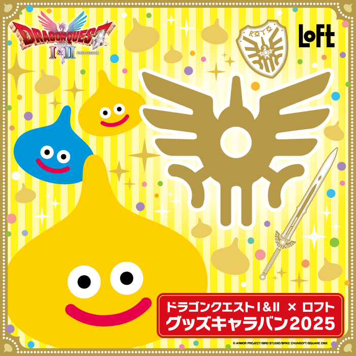 ドラゴンクエストⅠ＆Ⅱ×ロフト グッズキャラバン 2025