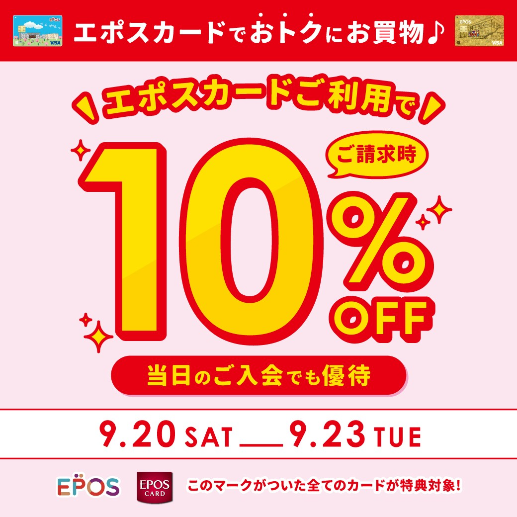 【期間限定】9/20(土)～9/23(火・祝)エポスカードご利用で10％OFF開催！