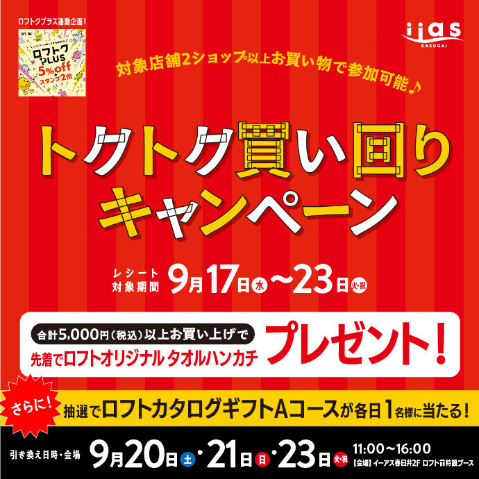 【ロフトクプラス連動企画！】トクトク買い回りキャンペーン