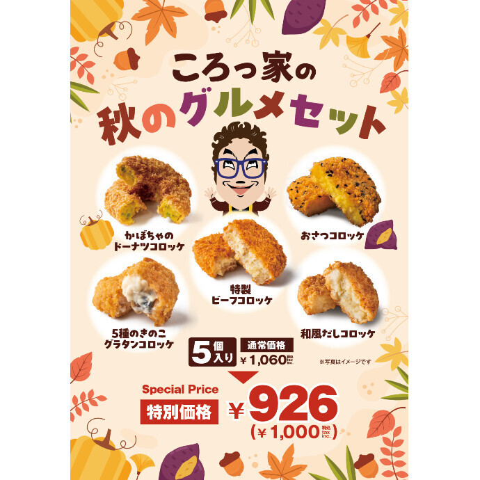 ころっ家のグルメセット新発売