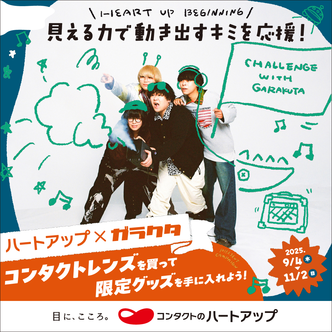 ハートアップビギニング「ハートアップ × ガラクタ」