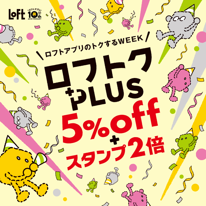 【予告】ロフトアプリのトクするWEEK『ロフトクPLUS』