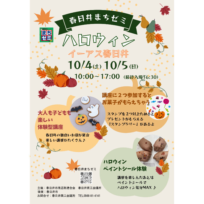 まちゼミハロウィンinイーアス春日井