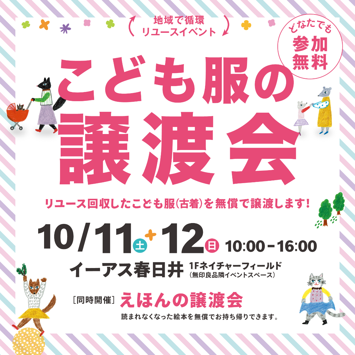 子ども服譲渡会 in イーアス春日井