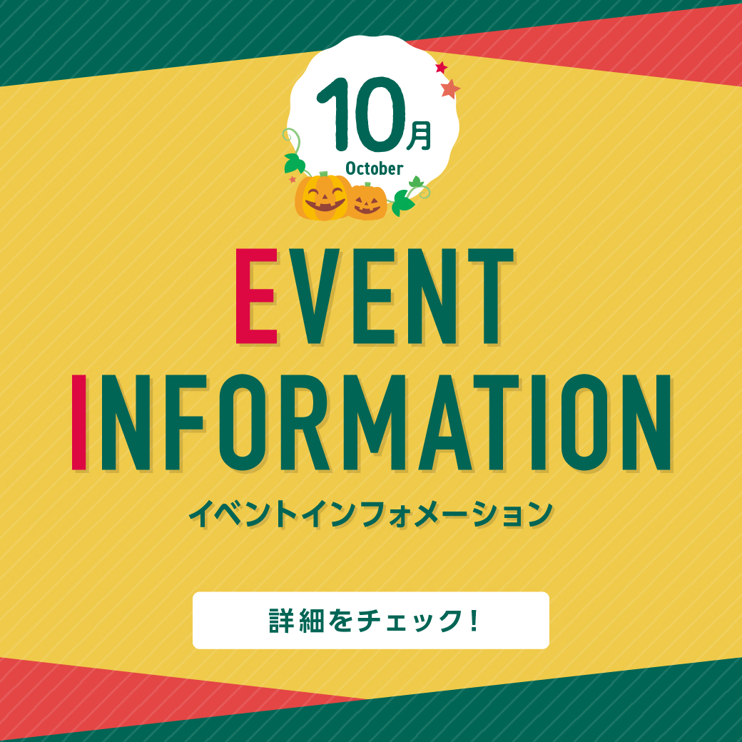 10月イベントインフォメーション