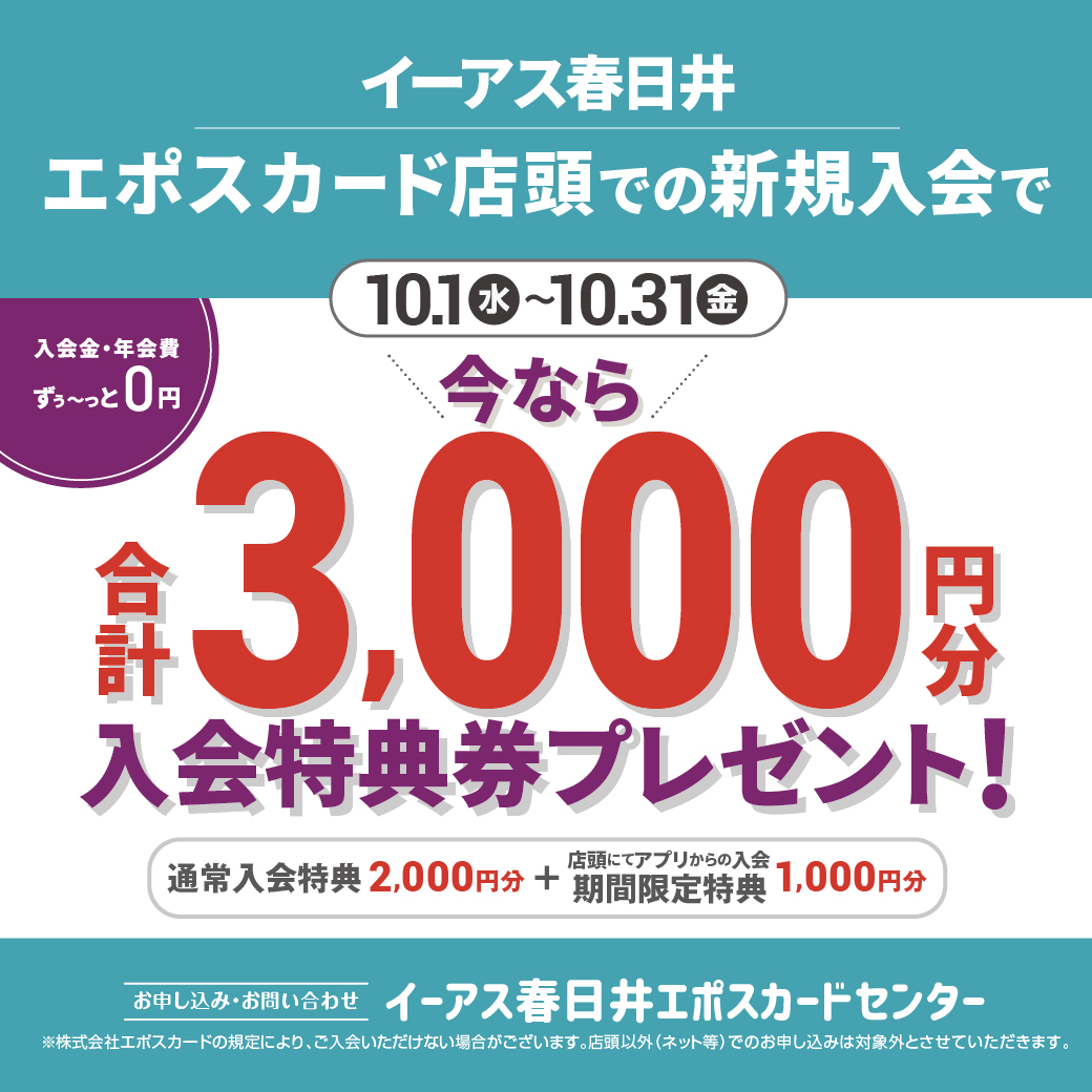 【期間限定】イーアス春日井エポスカード店頭での新規ご入会で合計3,000円分のお買物券プレゼント！