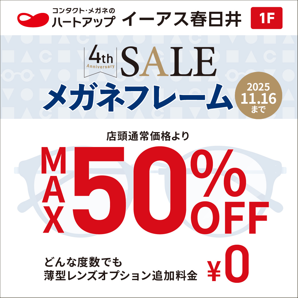 イーアス春日井店4周年セール 11/16(日）まで
