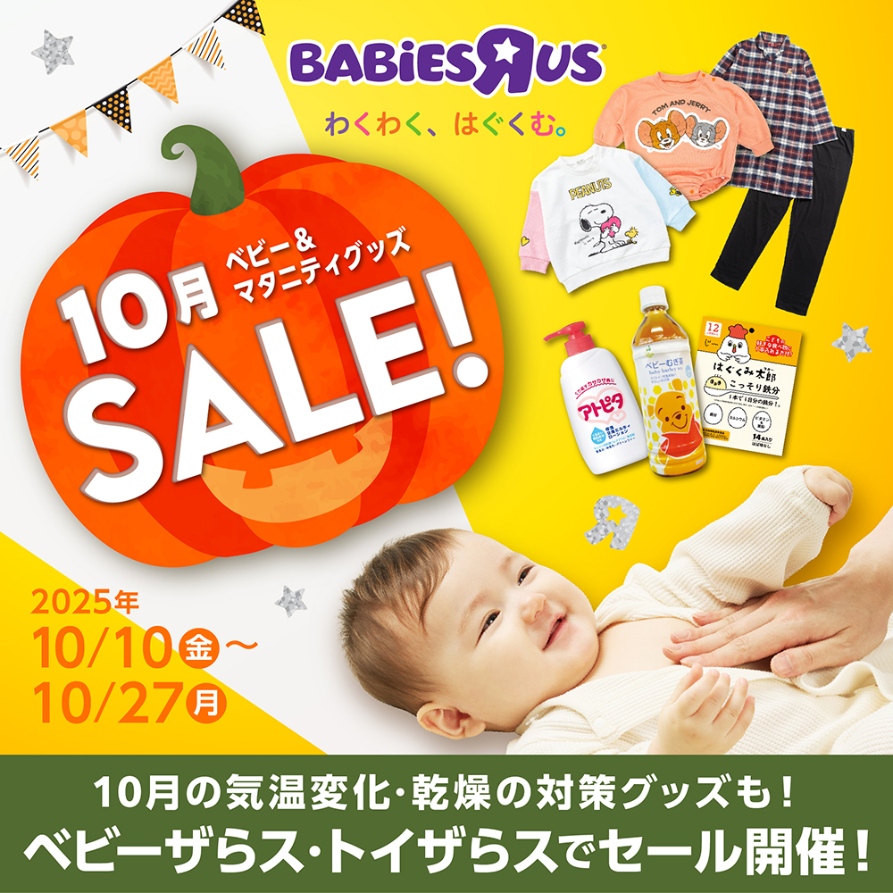 10月のベビー＆マタニティグッズ セール