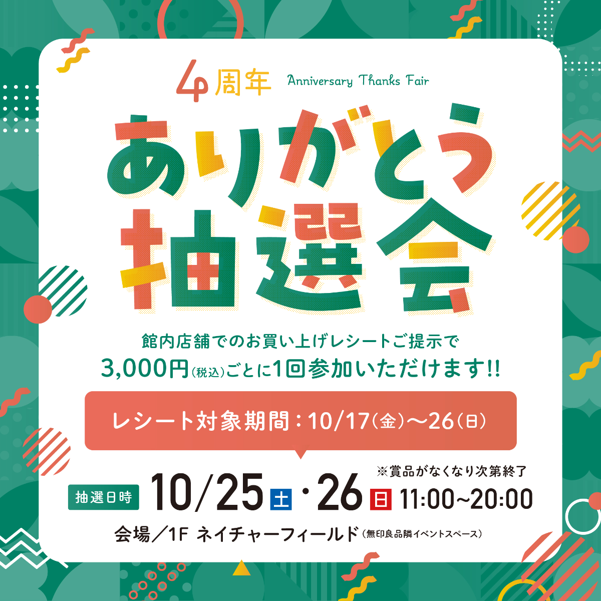 ★☆★4周年ありがとう抽選会★☆★