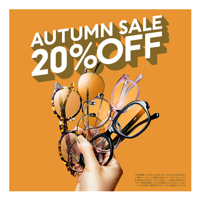 対象商品が一律20%OFF！「JINS AUTUMN SALE」スタート！
