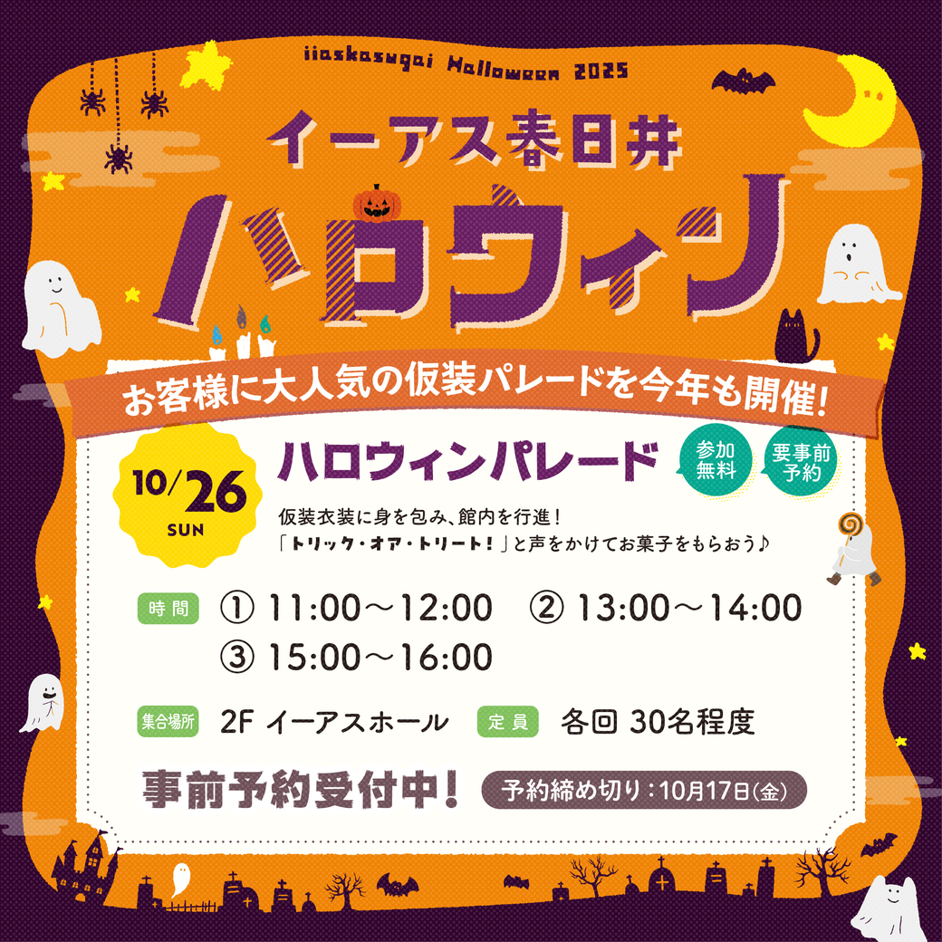 イーアス春日井のハロウィンパレード2025