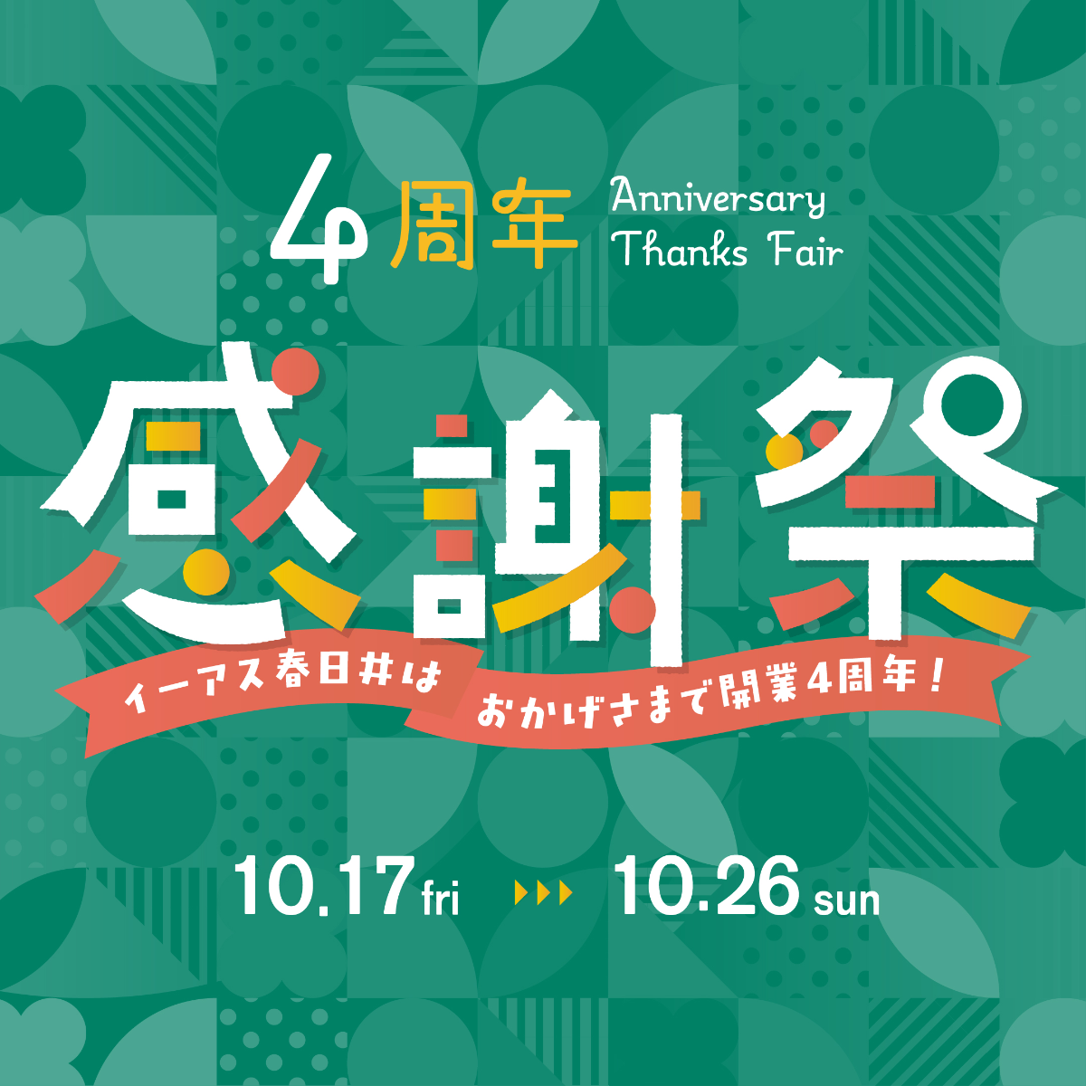 ★☆★４周年感謝祭★☆★