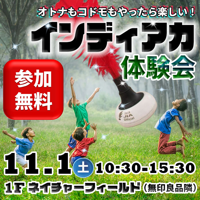 インディアカ体験会 in イーアス春日井