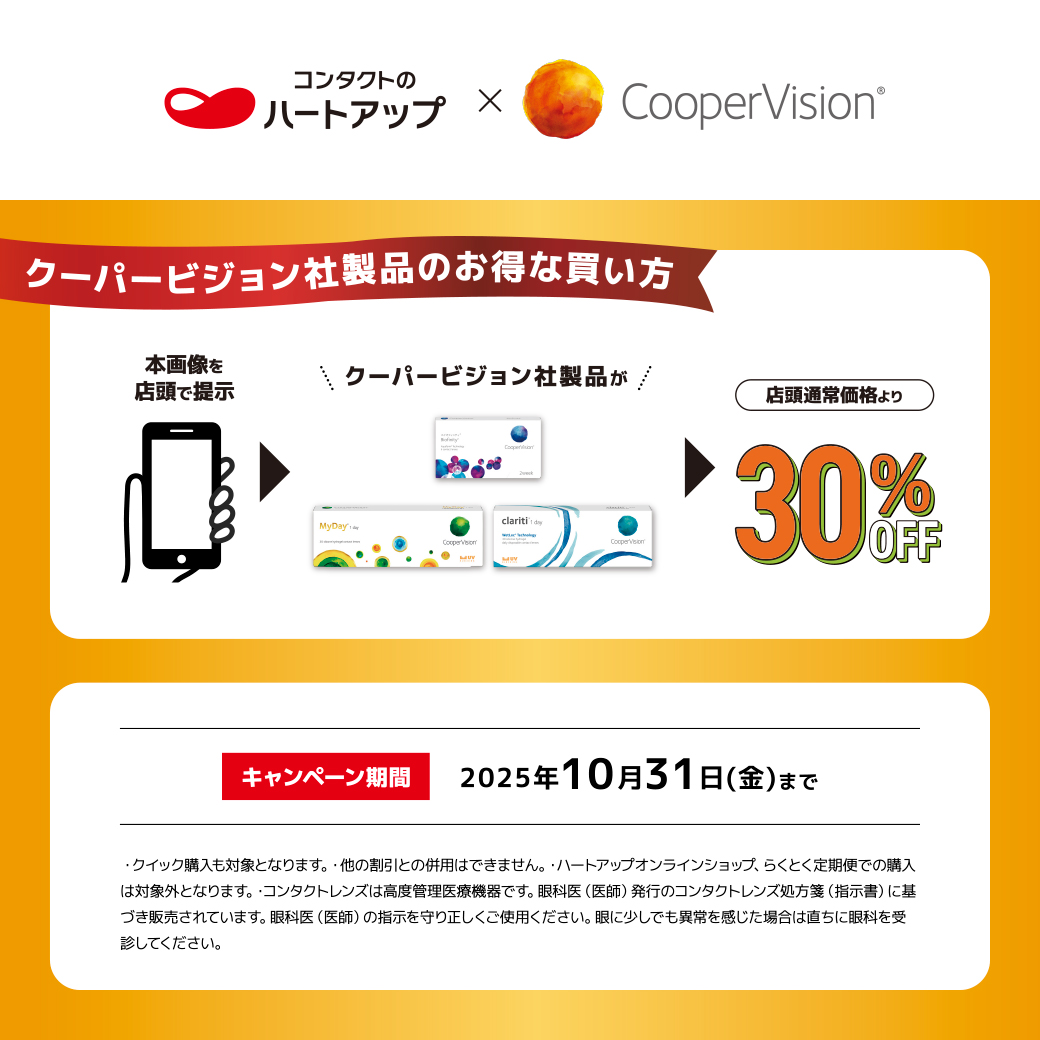 クーパービジョン製品のコンタクトレンズが全品30％OFF！