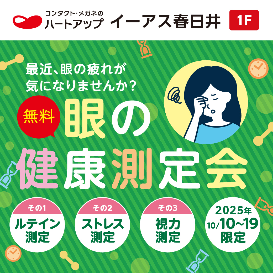 目の健康測定会好評開催中！10/19（日）まで